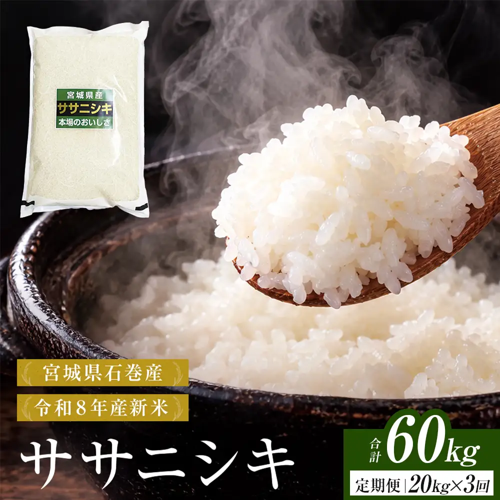 【 令和8年産 】 新米 ササニシキ 20kg＜ 毎月 20kg 3回 お届け ＞宮城県 石巻市産 定期便3回 精米 鮮度優先 米 お米 白米 ブランド米 単一原料米 産地直送 ごはん お弁当 宮城県 石巻市