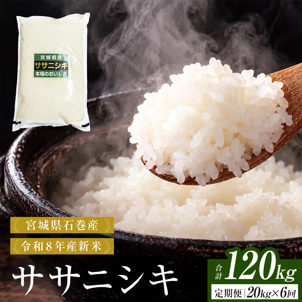 【 令和8年産 】 新米 ササニシキ 20kg＜ 毎月 20kg 6回 お届け ＞宮城県 石巻市産 定期便6回 精米 鮮度優先 米 お米 白米 ブランド米 単一原料米 産地直送 ごはん お弁当 宮城県 石巻市