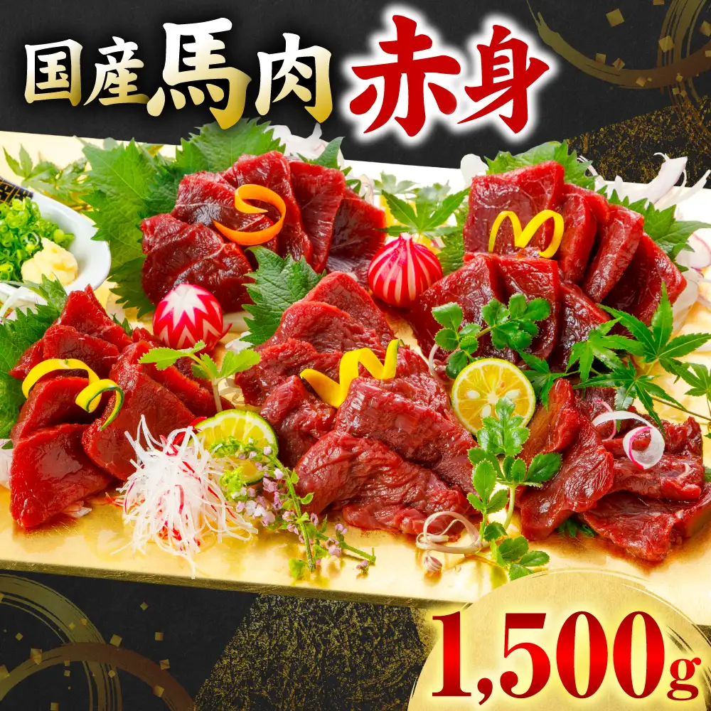 馬肉 国産 馬肉 赤身 1500g 馬肉