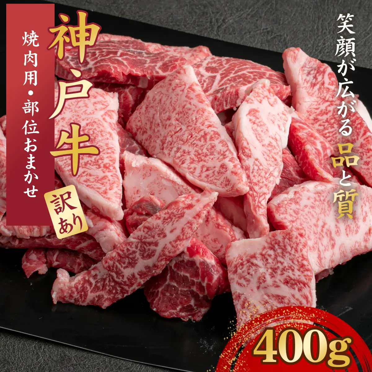 訳あり 神戸牛 焼肉用（部位おまかせ）400g KNY1 ／ 訳あり 神戸牛 神戸ビーフ 焼肉 400g 部位おまかせ 国産 和牛 兵庫県 兵庫県産 但馬牛 ブランド和牛 赤身 脂 霜降り 上品な甘み 香り 太田家 No.572