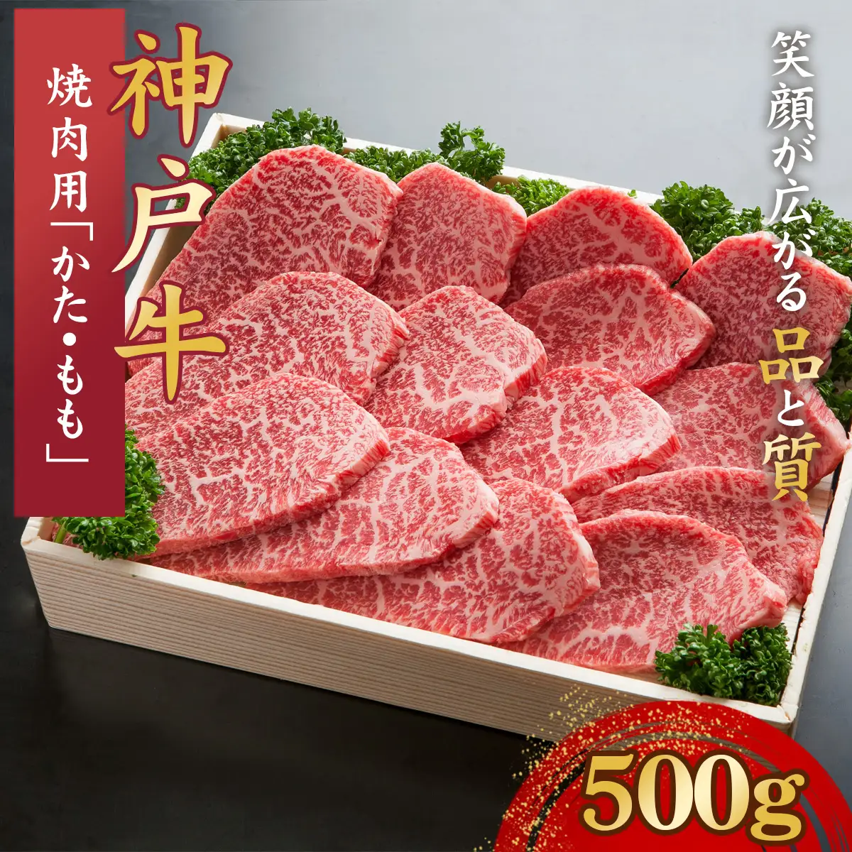 神戸牛 焼肉用 500g　「かた・もも」KNY2 ／ 神戸牛 神戸ビーフ 焼肉 500g 国産 和牛 兵庫県 兵庫県産 但馬牛 ブランド和牛 赤身 脂 霜降り 上品な甘み 香り 太田家 No.574