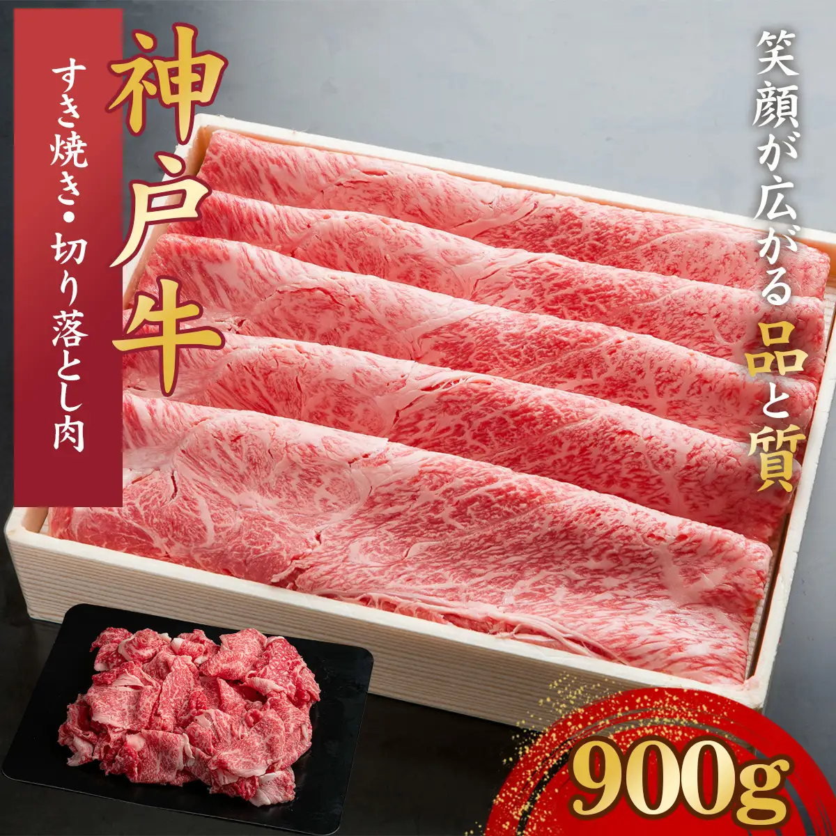 神戸牛 すき焼き・切り落とし肉セット 計900g　（部位おまかせ）KNS3 ／ 神戸牛 神戸ビーフ すき焼き 切り落とし肉 900g 部位おまかせ 国産 和牛 兵庫県 兵庫県産 但馬牛 ブランド和牛 赤身 脂 霜降り 上品な甘み 香り 太田家 No.576