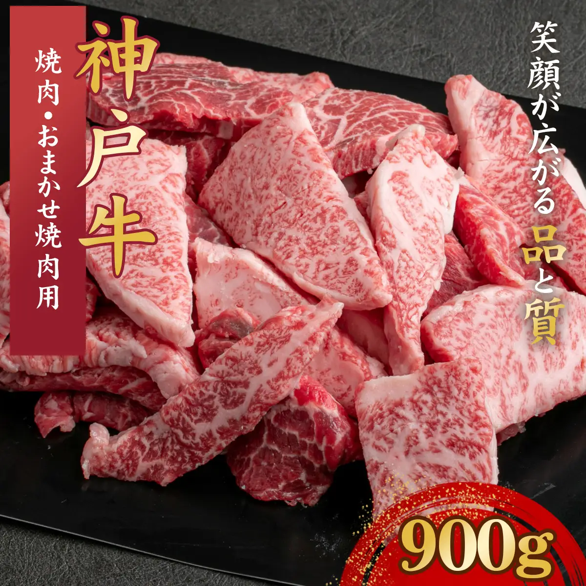 神戸牛 焼肉・おまかせ焼肉用セット 計900g KNY3 ／ 神戸牛 神戸ビーフ 焼肉 900g 部位おまかせ 国産 和牛 兵庫県 兵庫県産 但馬牛 ブランド和牛 赤身 脂 霜降り 上品な甘み 香り 太田家 No.577