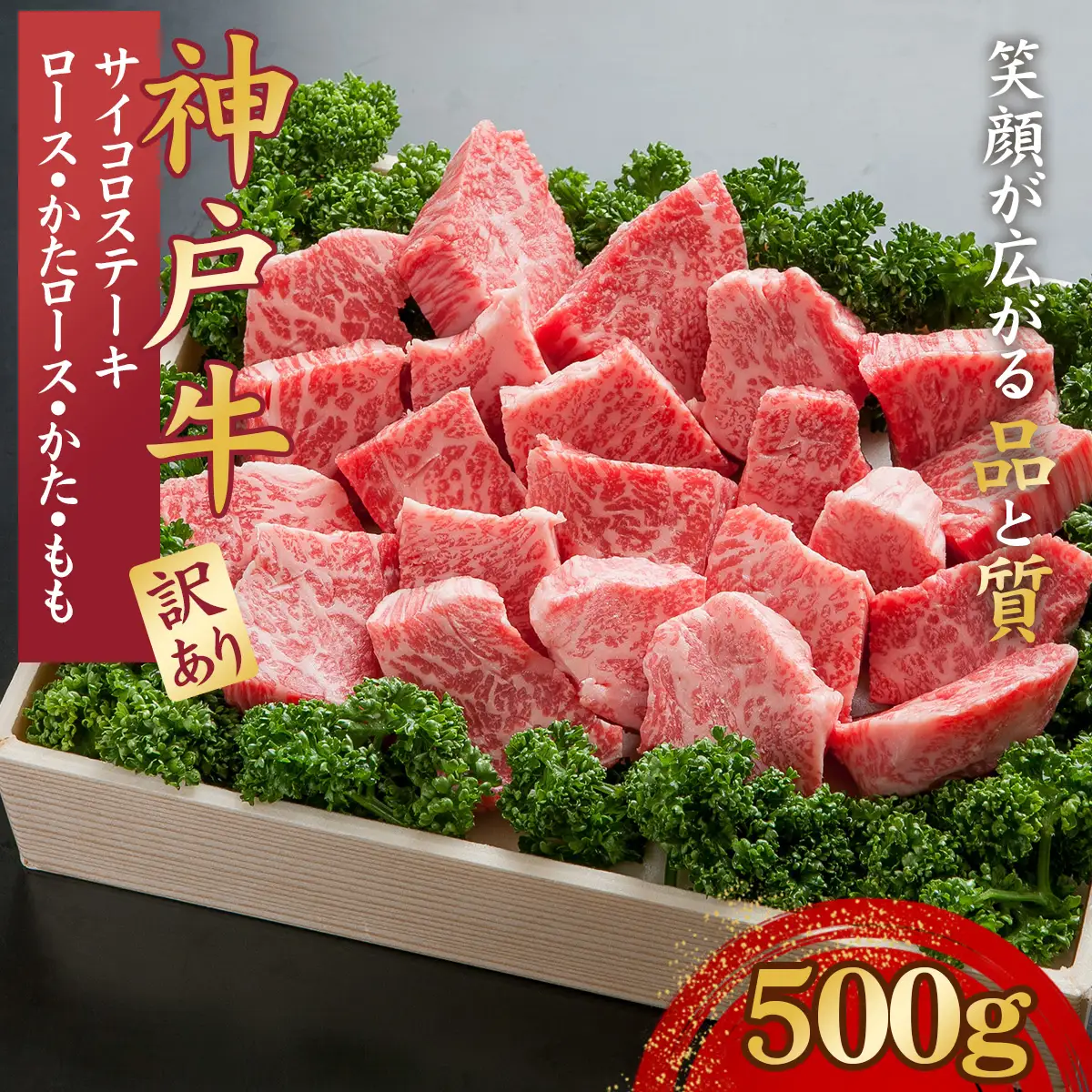 訳あり 神戸牛 サイコロステーキ 500g　「ロース・かたロース・かた・もも」KNDS3 ／ 神戸牛 神戸ビーフ サイコロステーキ 500g 国産 和牛 兵庫県 兵庫県産 但馬牛 ブランド和牛 赤身 脂 霜降り 上品な甘み 香り 太田家 No.578