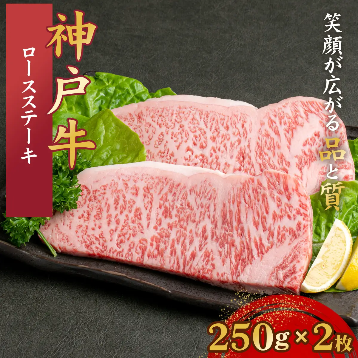 神戸牛 ロースステーキ 250g×2枚 計500g KNST5 ／ 神戸牛 神戸ビーフ ロースステーキ 250g 2枚 国産 和牛 兵庫県 兵庫県産 但馬牛 ブランド和牛 赤身 脂 霜降り 上品な甘み 香り 太田家 No.579