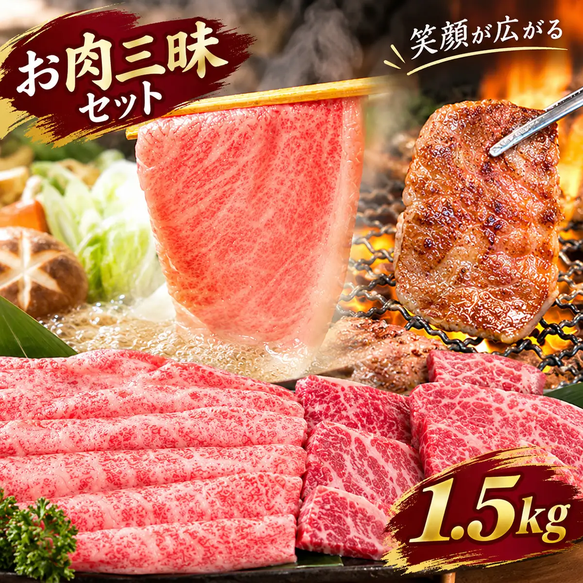 神戸牛 お肉三昧セット 計1.5kg ロース250g×2 しゃぶしゃぶすき焼き（かた・もも）500g 焼肉（かた・もも）500g KNLS10 ／ 神戸牛 神戸ビーフ ロース しゃぶしゃぶ すき焼き 焼肉 国産 和牛 兵庫県 兵庫県産 但馬牛 ブランド和牛 赤身 脂 霜降り 上品な甘み 香り 太田家 No.583