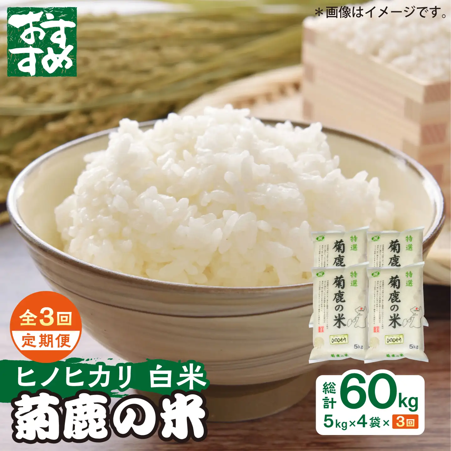 〈令和8年度産米〉 【3回定期便】菊鹿の米 ヒノヒカリ 白米 5kg×4袋【有限会社 あそしな米穀】[ZBI054]
