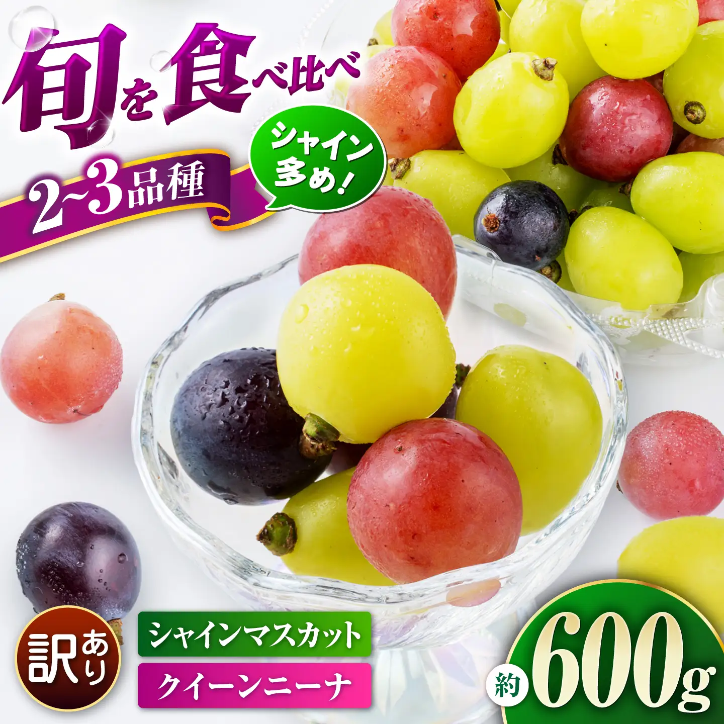 【先行予約】　訳あり ぶどう 切り落とし セット 旬の詰め合わせパック 計約600g 葡萄 ブドウ フルーツ 熊本県 山鹿市【合同会社 社方園】[ZBZ055]