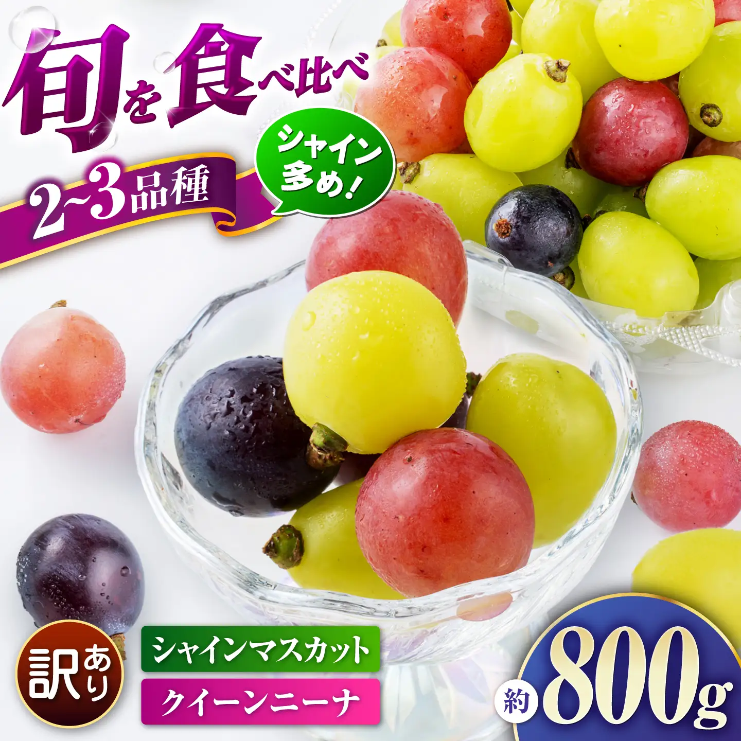 訳あり ぶどう 切り落とし セット 旬の詰め合わせパック