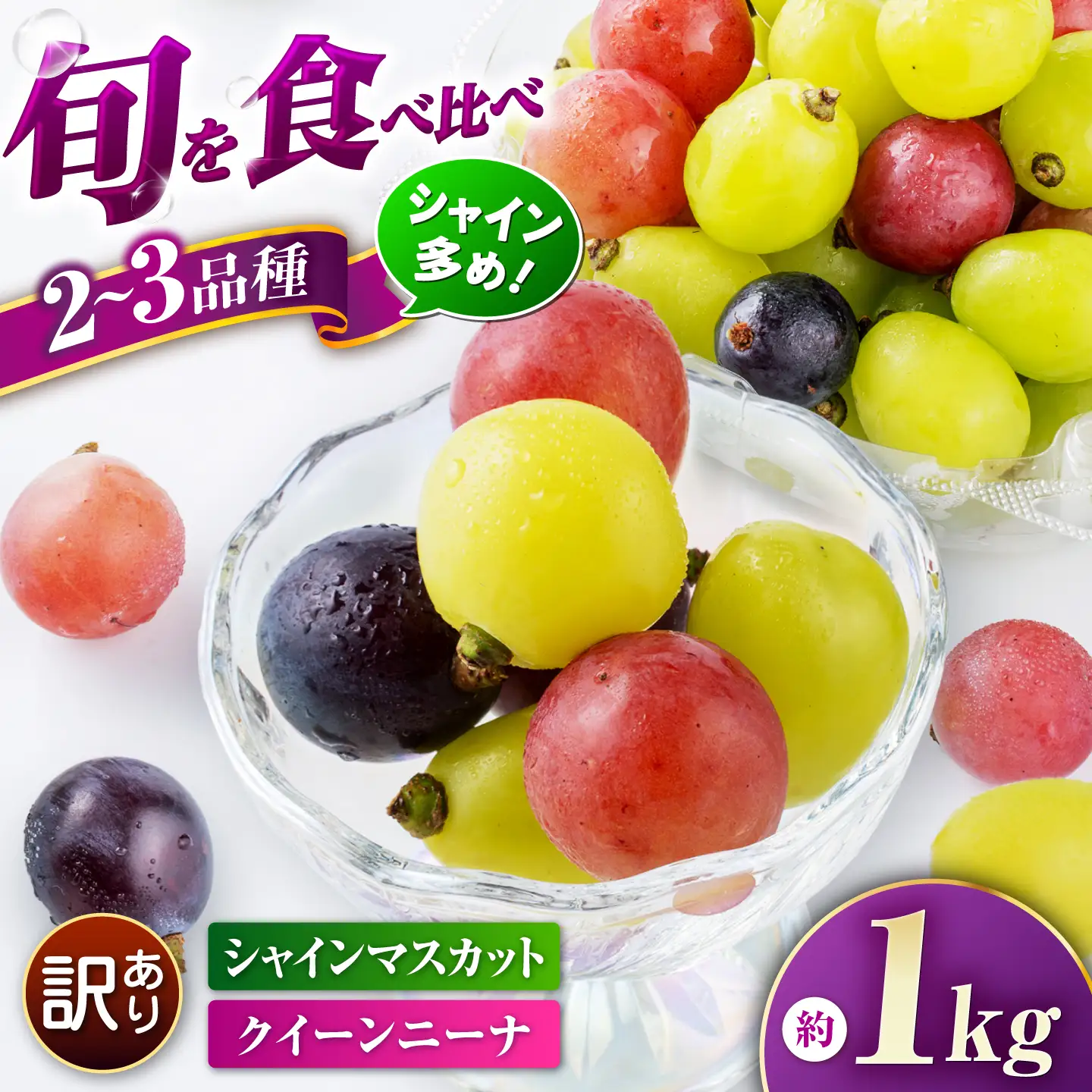 【先行予約】　訳あり ぶどう 切り落とし セット 旬の詰め合わせパック 計約1kg 1000g 葡萄 ブドウ フルーツ 熊本県 山鹿市【合同会社 社方園】[ZBZ057]