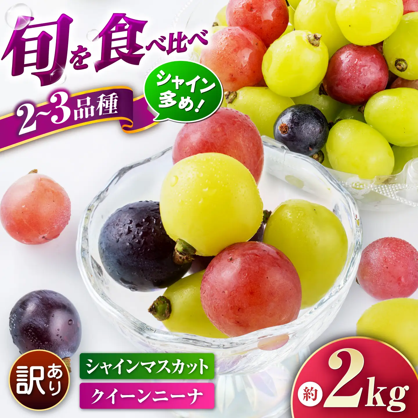 【先行予約】　訳あり ぶどう 切り落とし セット 旬の詰め合わせパック 計約2kg 2000g 葡萄 ブドウ フルーツ 熊本県 山鹿市【合同会社 社方園】[ZBZ058]