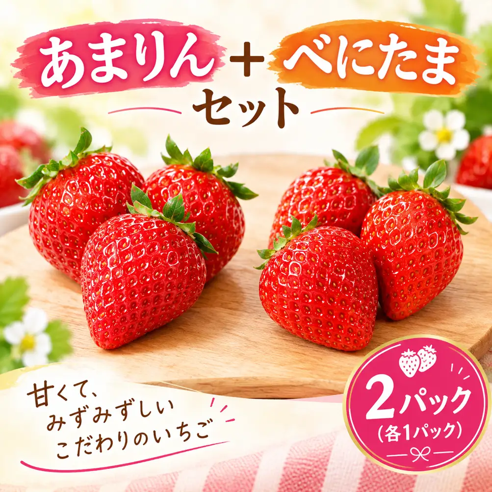 あまりん べにたま 各1パック