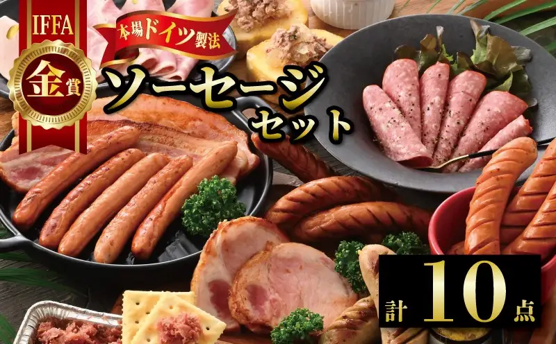 ソーセージ IFFA金賞★能登の手作りソーセージセットB