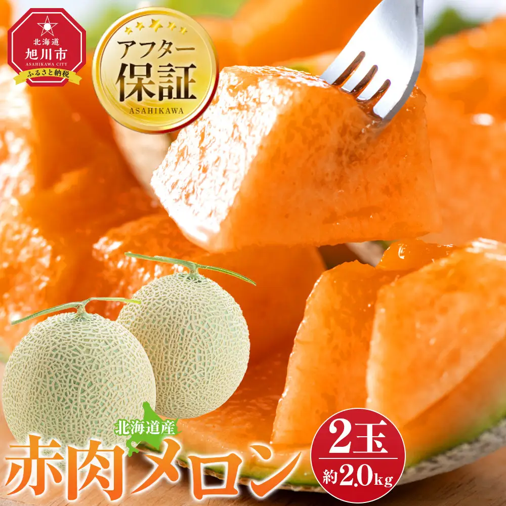 先行予約】北海道産赤肉メロン約2.0kg×2玉 (2027年7月中旬から発送開始