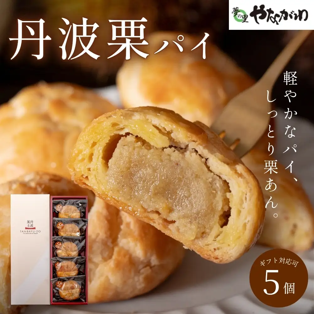 丹波栗パイ 5個入 栗パイ