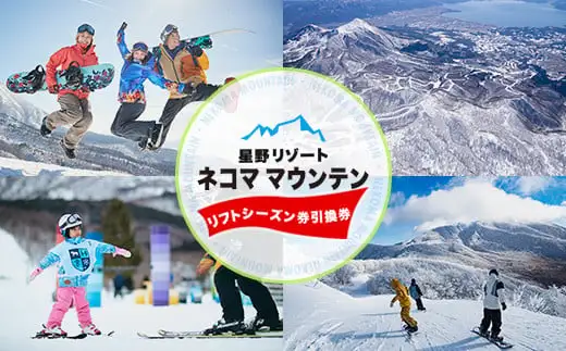 星野リゾート ネコマ マウンテン【早割 リフトシーズン券引換券】（受付期間：2026年12月13日まで） KBAA005