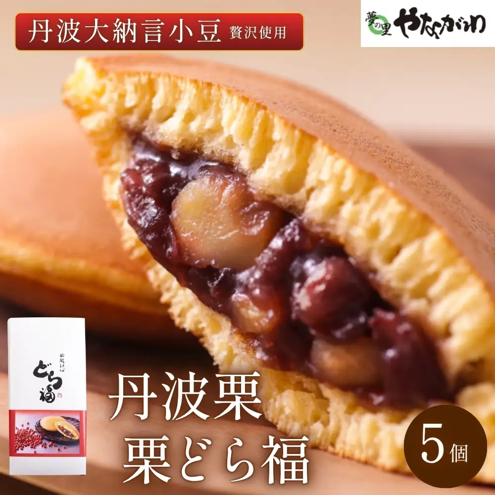 丹波栗どら焼 （栗どら福）5個入 どら焼