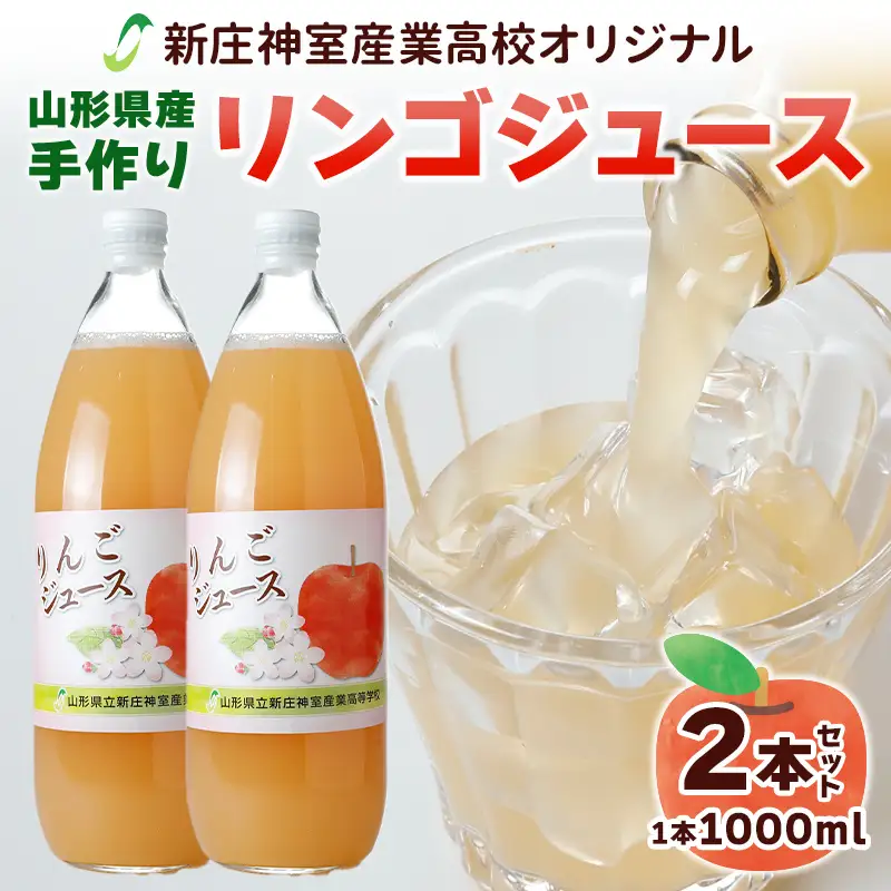 【高校生たちが作る手作りリンゴジュース】新庄神室産業高校オリジナル 山形県産リンゴジュース 2本セット F3S-2973