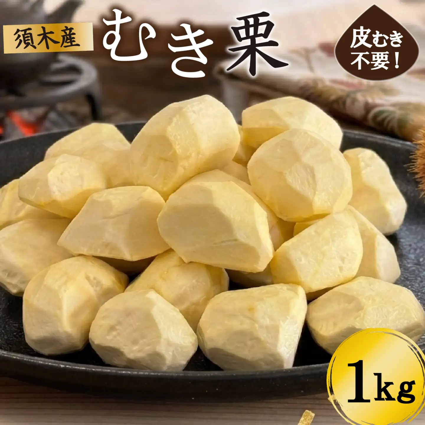 栗 須木白むき栗（冷凍） 約1.0kg 栗
