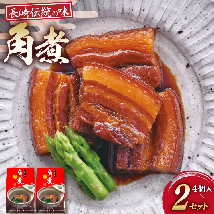 AJ639 角煮家こじま 角煮 4個 入り × 2 セット