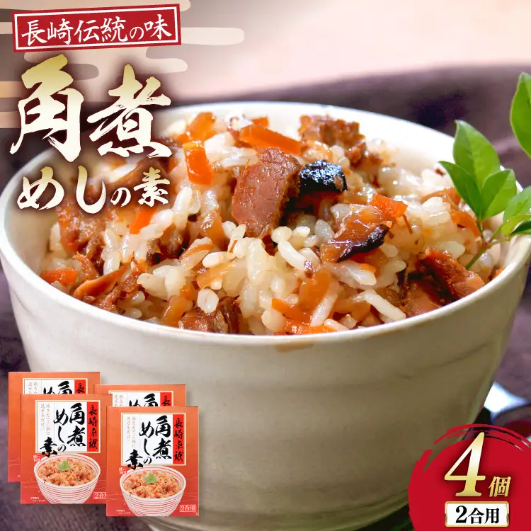 AJ641 【角煮家こじま】 角煮めしの素 （2合用） × 4個