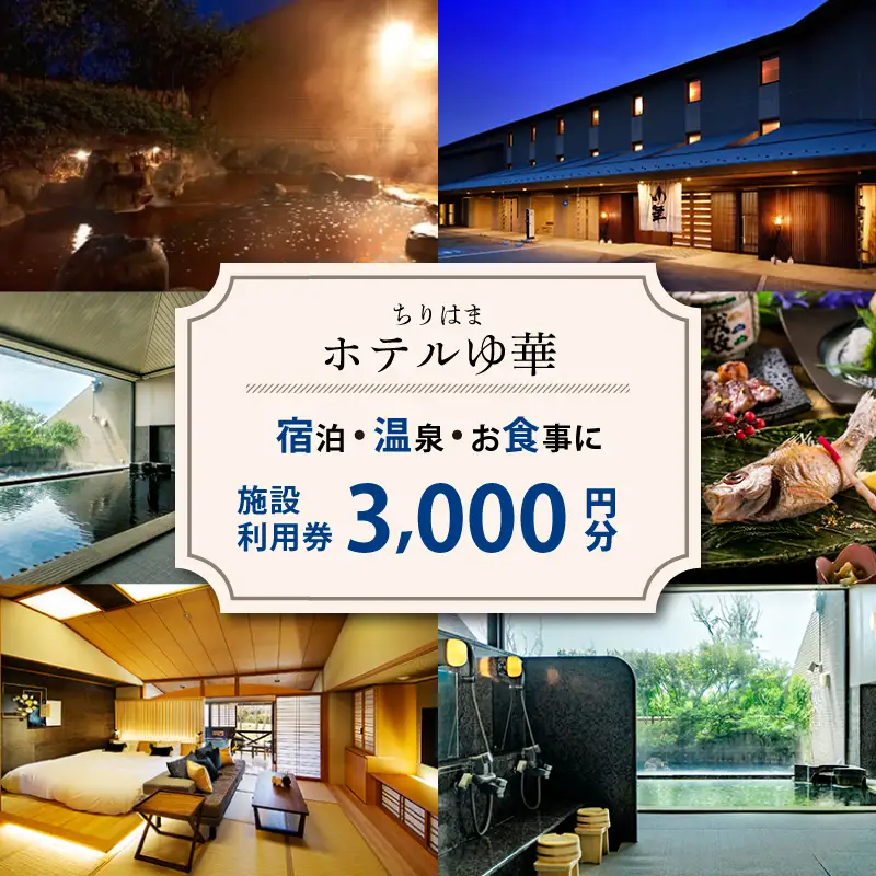 ホテル 施設利用券3,000円分 ゆ華 石川県羽咋市 ホテル