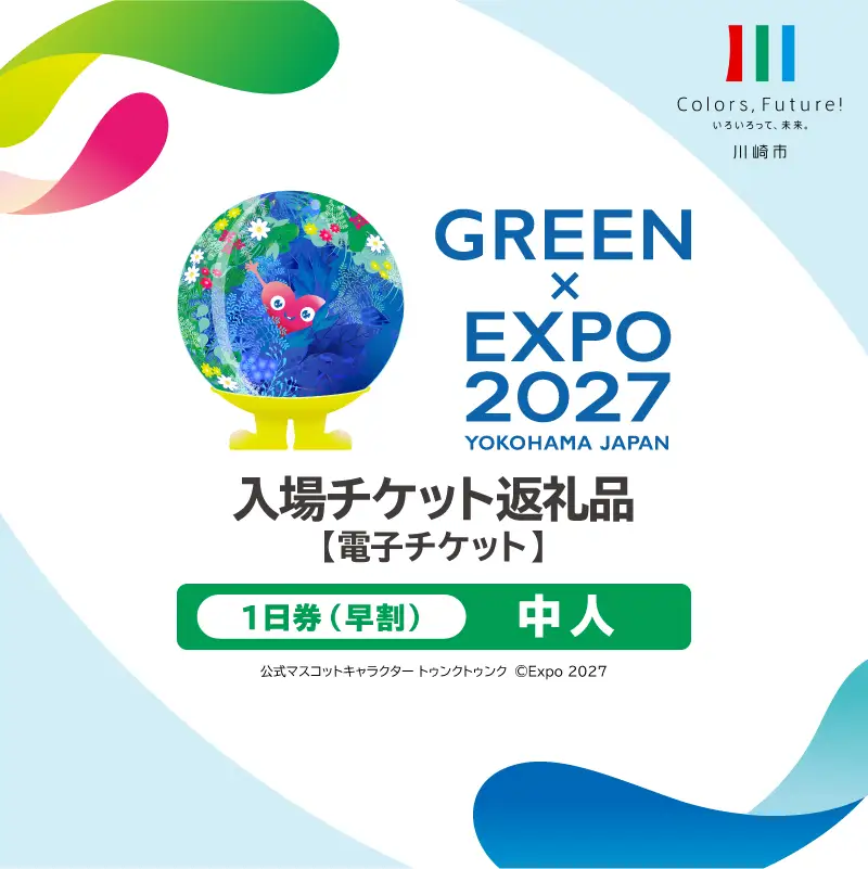 【電子チケット】GREEN×EXPO 入場チケット 【早割価格】1日券（中人） 【kw9994-0002】