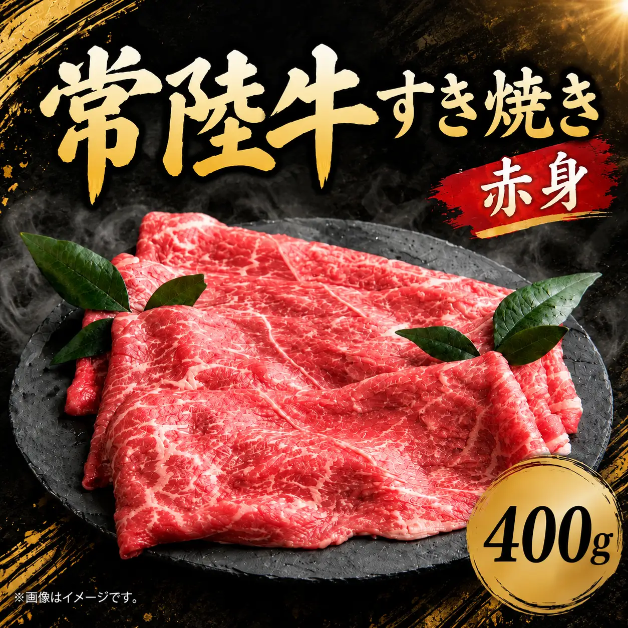 常陸牛 すき焼き 400g A5 A4 ランク 黒毛和牛