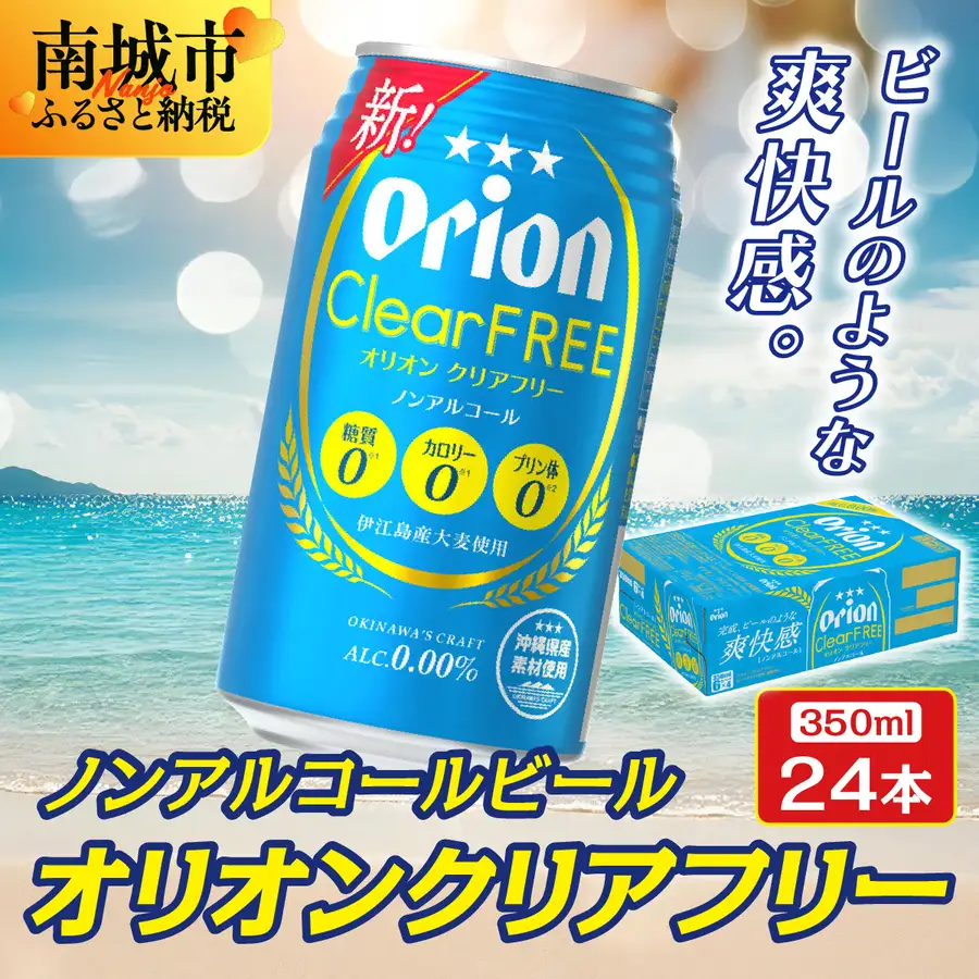 【6ヶ月定期便】オリオンクリアフリー(350ml缶×24本)