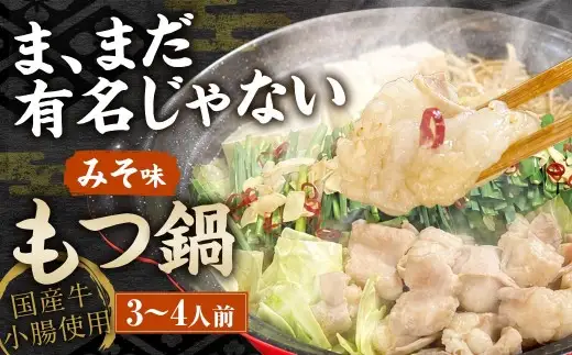 ま、まだ有名じゃない もつ鍋 3 ～ 4人前 （ みそ味 ） モツ鍋 もつなべ モツ もつ 鍋 鍋料理 出汁 スープ 味噌 味噌味 鷹の爪 冷凍