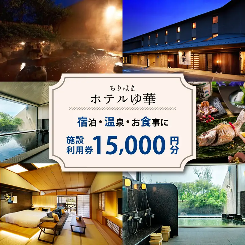 石川県 ホテル 施設利用券 15,000円分 ゆ華 施設利用券