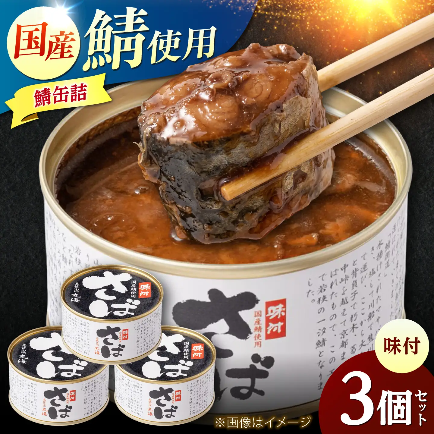 国産鯖缶3缶入り(味付) さば缶 サバ缶 鯖 サバ さば  小浜市/小浜海産物  [BFAA167] 