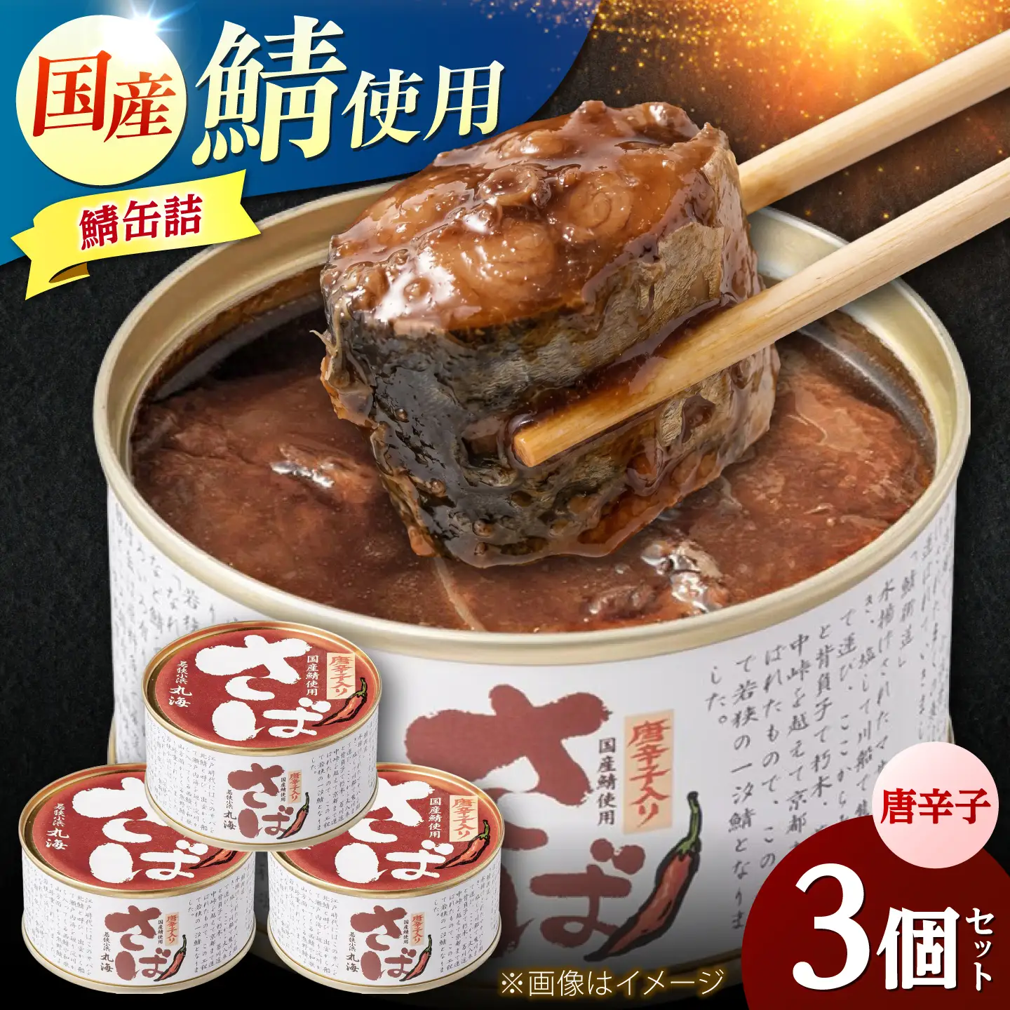 国産鯖缶3缶入り(唐辛子) さば缶 サバ缶 鯖 サバ さば  小浜市/小浜海産物 [BFAA168]