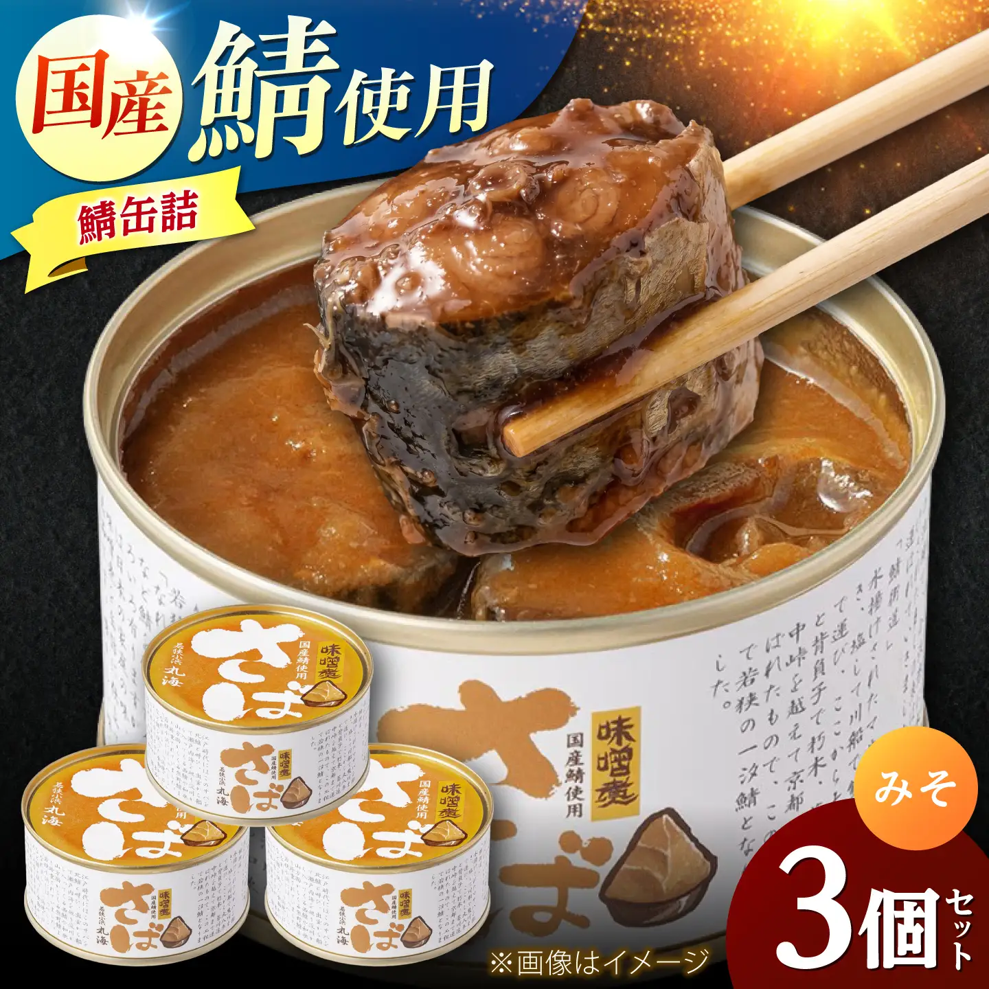 国産鯖缶3缶入り(五徳みそ) さば缶 サバ缶 鯖 サバ さば  小浜市/小浜海産物 [BFAA169]