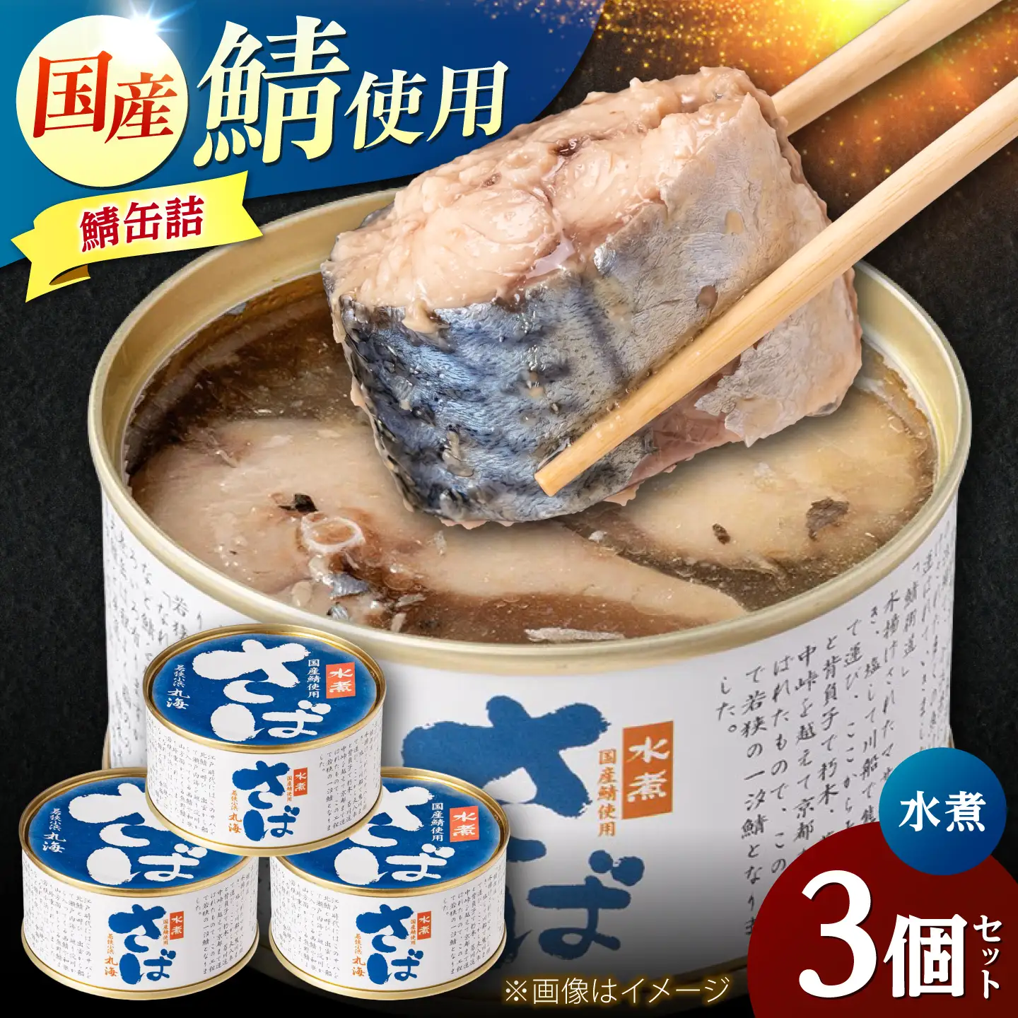 国産鯖缶3缶入り(水煮) さば缶 サバ缶 鯖 サバ さば  小浜市/小浜海産物 [BFAA170]
