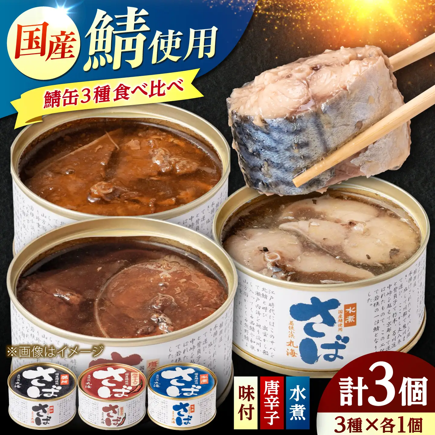 【新商品】国産鯖缶食べ比べセット(3種入) さば缶 サバ缶 鯖 サバ さば  小浜市/小浜海産物 [BFAA171]