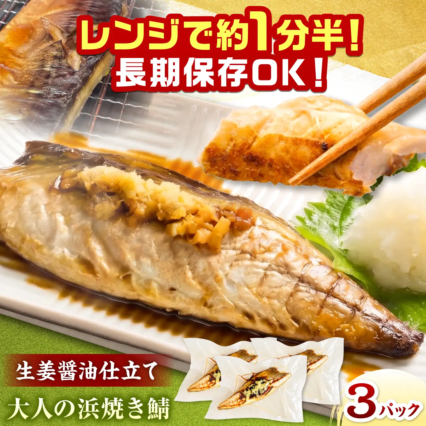 【生姜醤油が脂の旨味を引き立てる】大人の浜焼き鯖 3パックセット / 鯖 サバ 焼き魚 浜焼き さば / 小浜 / おばまグリーザーズ[BFEQ004]