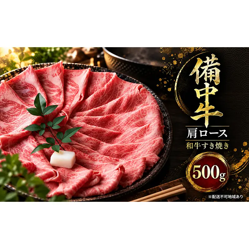 備中牛肩ロース 和牛すき焼き 500g 岡山県産 肉 お肉 牛肉 牛 備中牛 和牛 すき焼き 岡山 高梁市