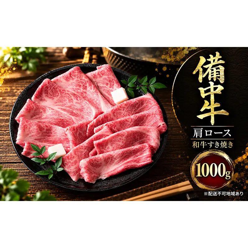 備中牛肩ロース 和牛すき焼き1000g 岡山県産 肉 お肉 牛肉 牛 備中牛 和牛 すき焼き 岡山 高梁市