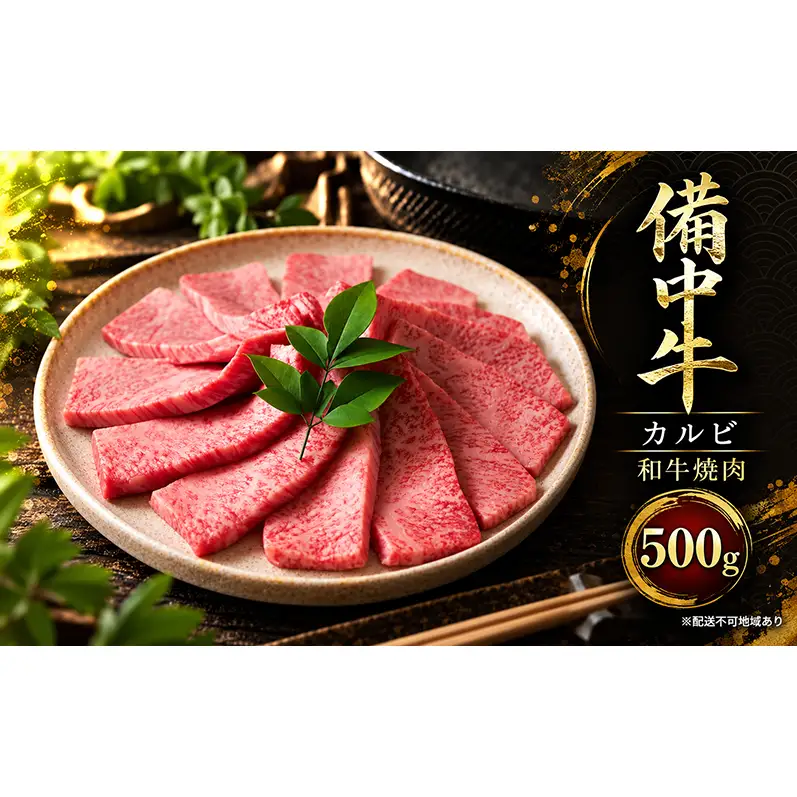 備中牛カルビ 和牛焼肉 500g 岡山県産 肉 お肉 牛肉 牛 備中牛 和牛 焼肉 岡山 高梁市