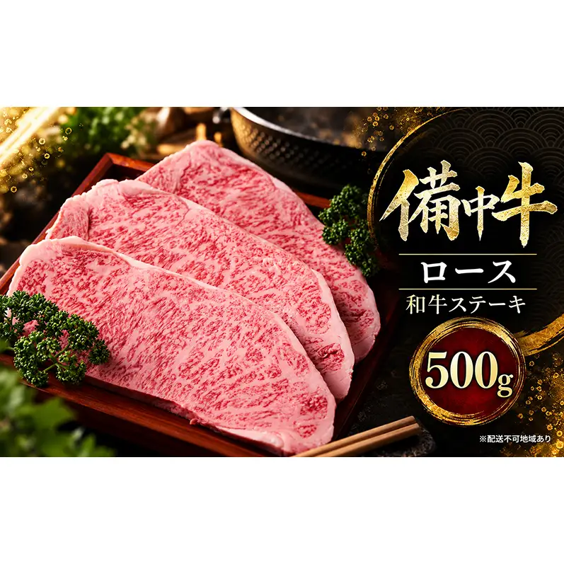 備中牛ロース 和牛ステーキ 500g 岡山県産 肉 お肉 牛肉 牛 備中牛 和牛 ステーキ 岡山 高梁市