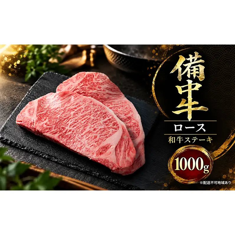 備中牛ロース 和牛ステーキ 1000g 岡山県産 肉 お肉 牛肉 牛 備中牛 和牛 ステーキ 岡山 高梁市