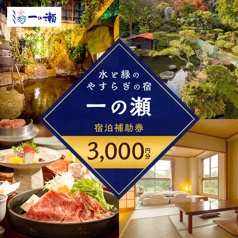 水と緑のやすらぎの宿 一の瀬 施設利用券 3000円分 宿泊補助券 温泉 宿泊 旅館 宿 観光 国内旅行 チケット 宿泊券 静岡県 裾野市
