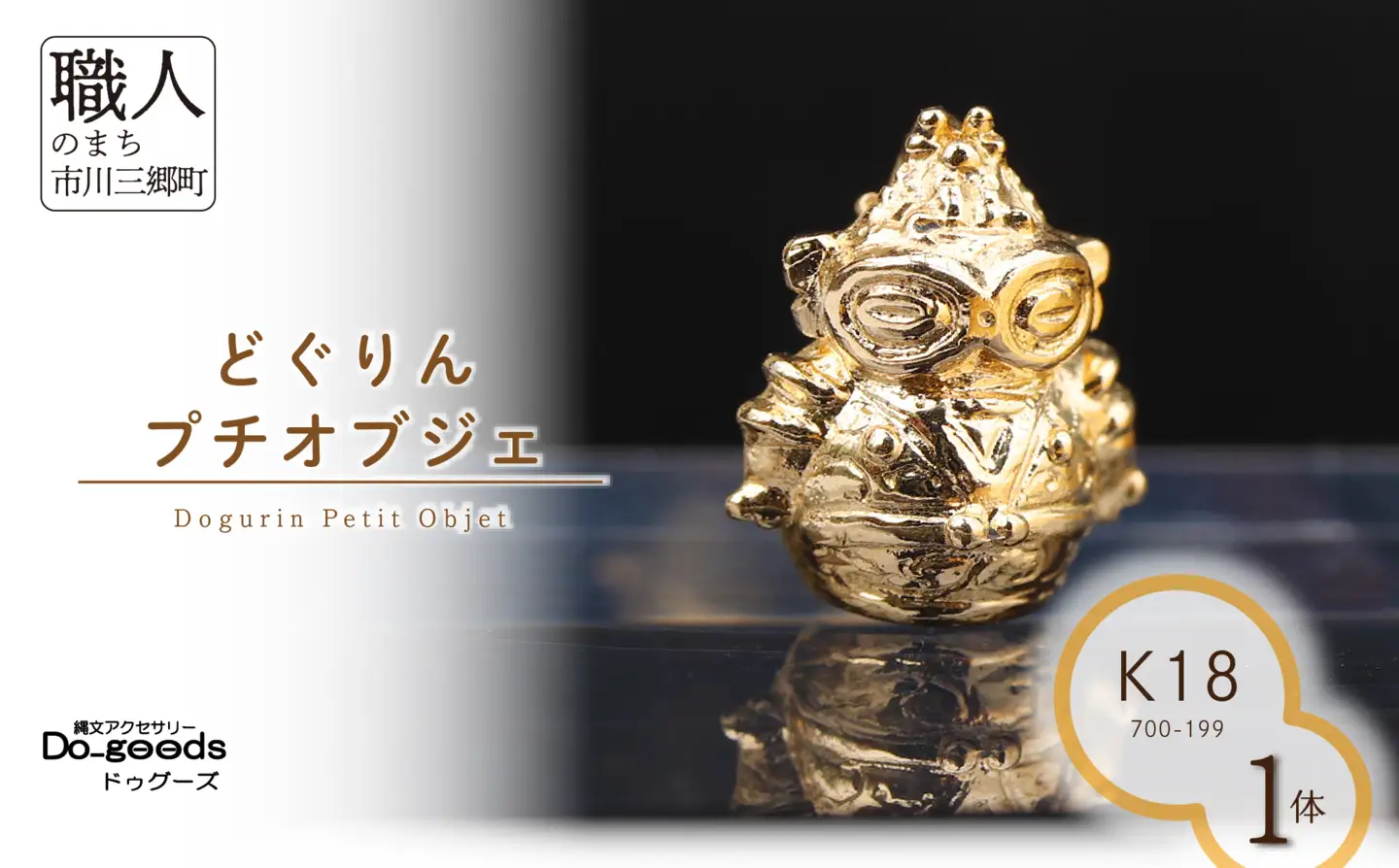 【縄文アクセサリーDo_goods】 K18 どぐりんプチ オブジェ　700-199  [5839-2355]
