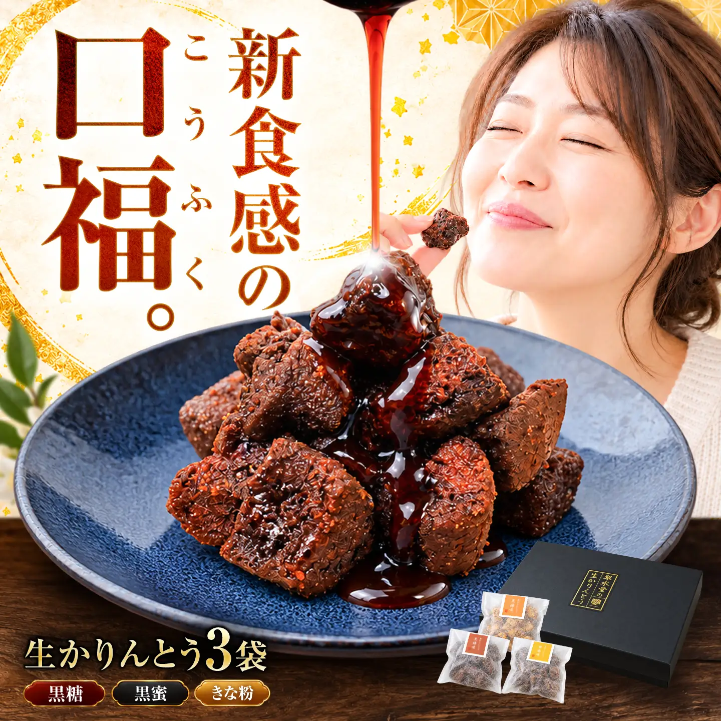 翠水堂 生かりんとう 3個セット[ANKQ001]