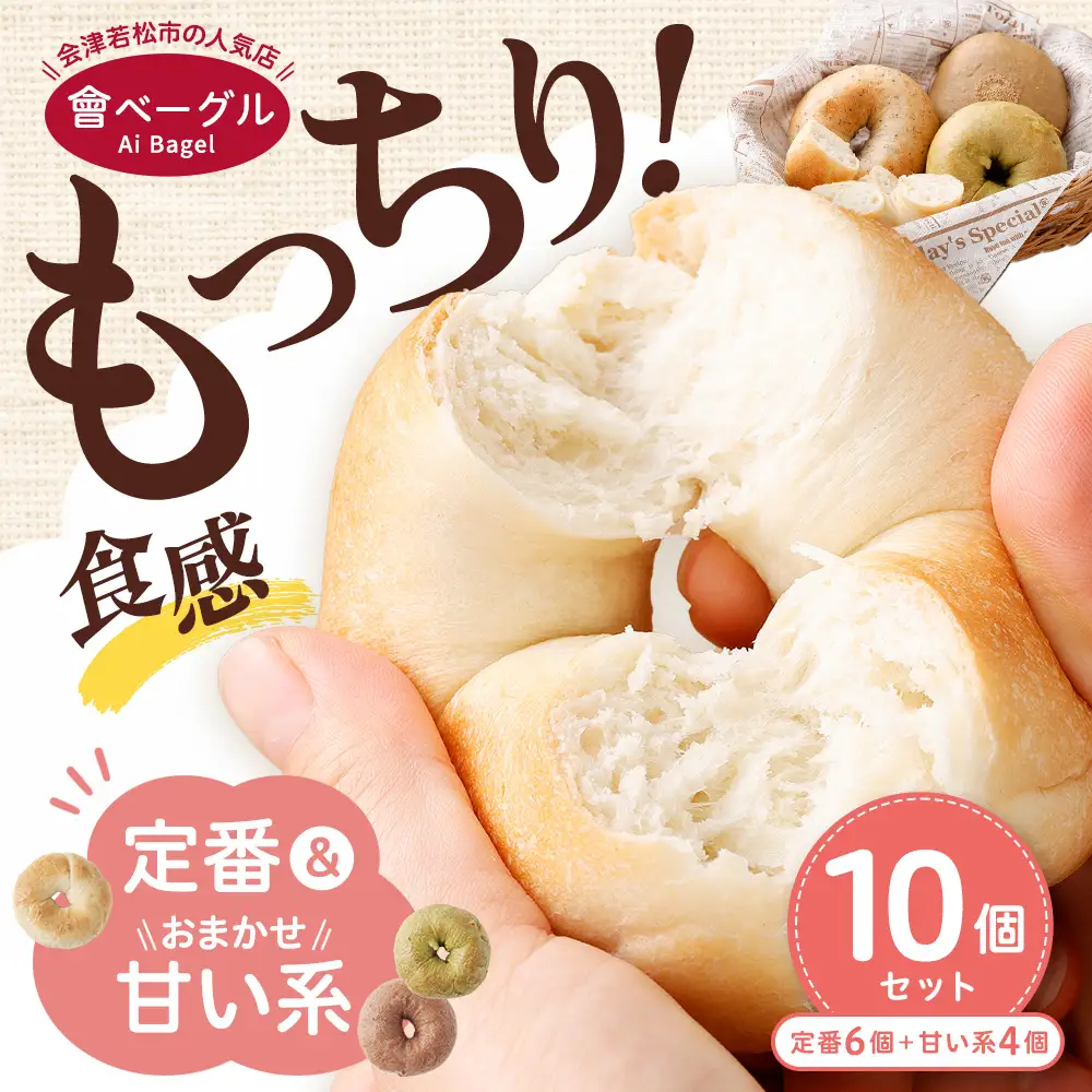 もっちり食感！會ベーグル定番＆おまかせ甘い系計10個セット ベーグル 手作り パン ベーグル専門店