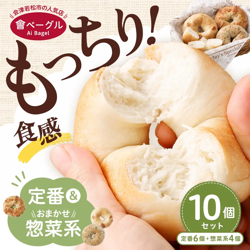 会津「會ベーグル」定番＆惣菜おまかせ計10個セット！もっちり食感で朝食やランチに大活躍 ベーグル 手作り パン ベーグル専門店