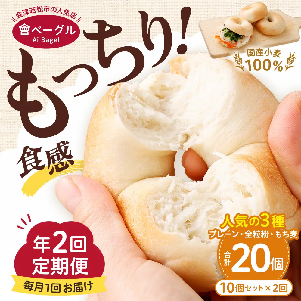 【 年2回定期便1ヶ月毎 】 国産小麦100%！會ベーグルの人気3種10個セット （ プレーン ・ 全粒粉 ・ もち麦 ） ベーグル 手作り パン ベーグル専門店 食品添加物不使用 冷凍ストック ストック