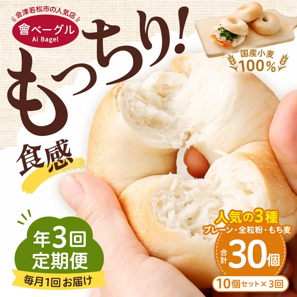 【 年3回定期便1ヶ月毎3回 】 国産小麦100%！會ベーグルの人気3種10個セット （ プレーン ・ 全粒粉 ・ もち麦 ） ベーグル 手作り パン ベーグル専門店 食品添加物不使用 冷凍ストック ストック