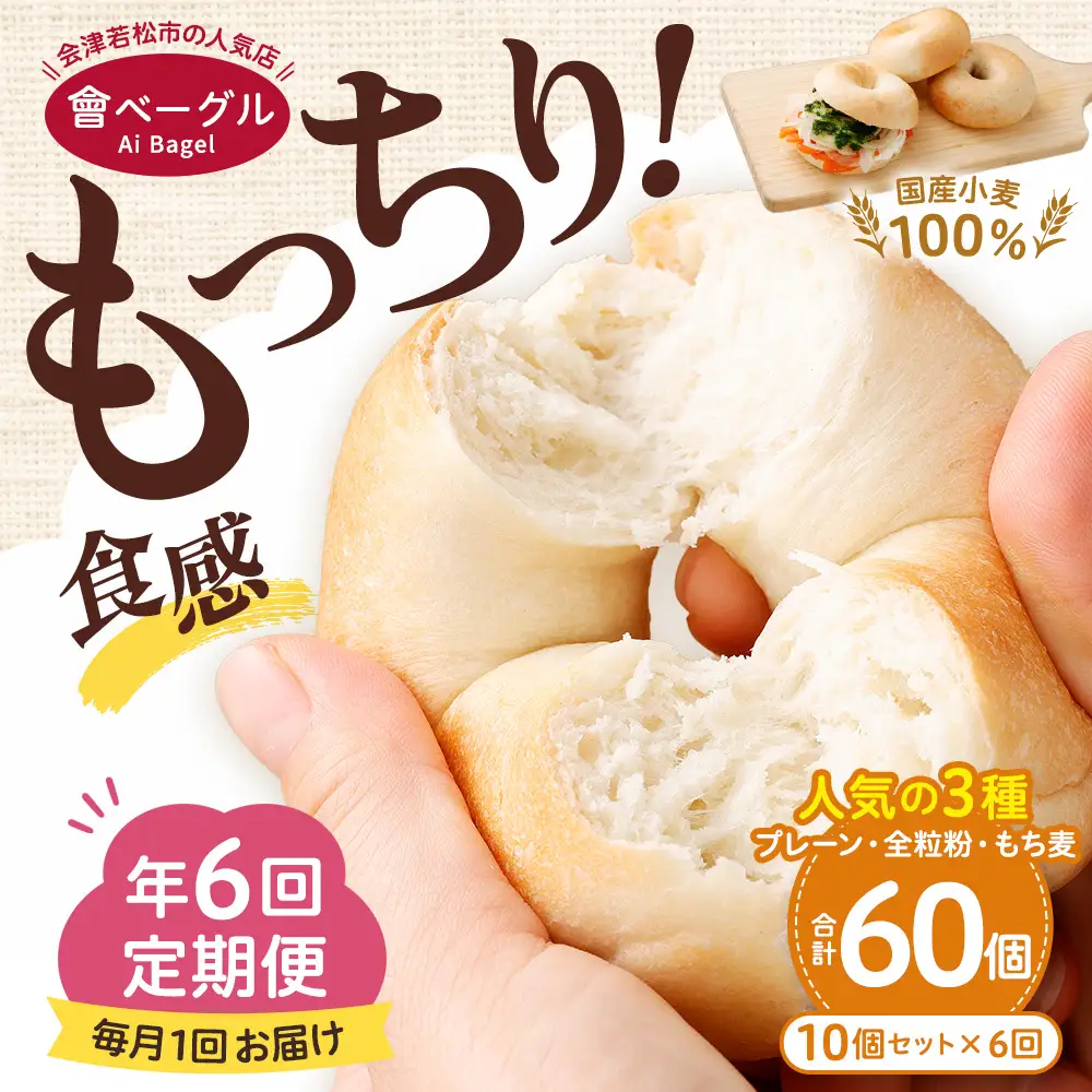 【 年6回定期便1ヶ月毎 】 国産小麦100%！會ベーグルの人気3種10個セット （ プレーン ・ 全粒粉 ・ もち麦 ） ベーグル 手作り パン ベーグル専門店 食品添加物不使用 冷凍ストック ストック